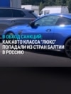 В Латвии перекрыли канал поставки в Россию дорогих автомобилей: они шли через Беларусь в обход санкций