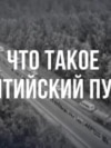 35 лет "Балтийскому пути": как 2 миллиона жителей Литвы, Латвии и Эстонии взялись за руки и встали в цепь в борьбе за независимость