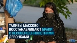 Талибы массово восстанавливают браки с несовершеннолетними девочками, которые аннулировало прошлое правительство Афганистана