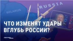 Кремлевская пропаганда уверяет, что разрешение Запада бить дальнобойным оружием по территории России ничего не изменит в войне. Это так? 